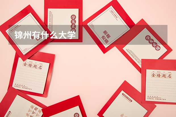 锦州有什么大学