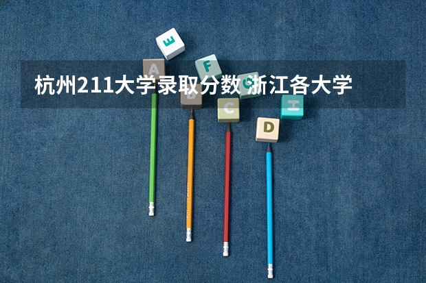 杭州211大学录取分数 浙江各大学录取分数线