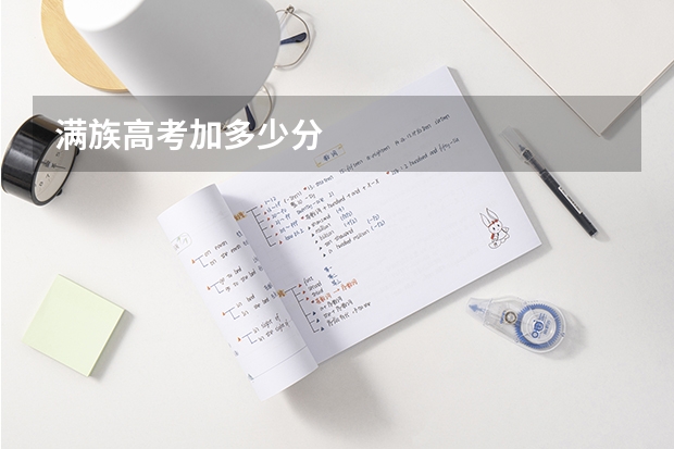 满族高考加多少分