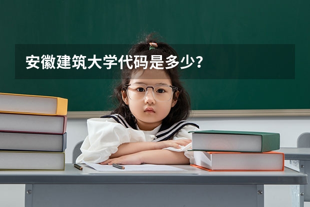 安徽建筑大学代码是多少？