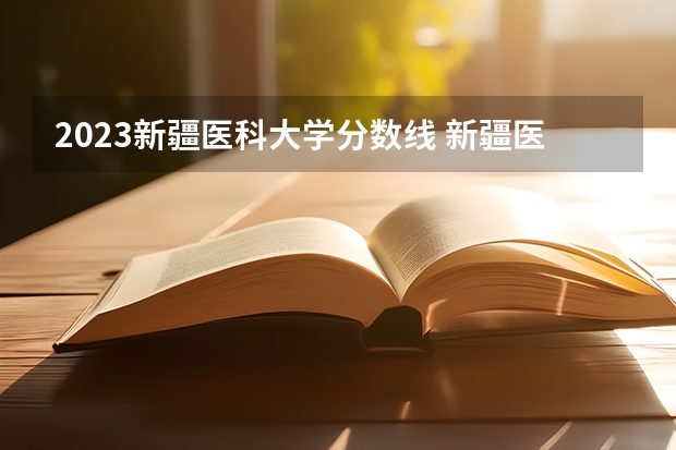 2023新疆医科大学分数线 新疆医科大学成人高考录取分数线