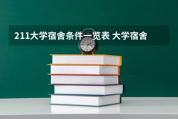 211大学宿舍条件一览表 大学宿舍有几人间的