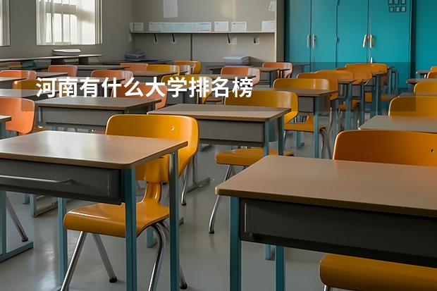 河南有什么大学排名榜
