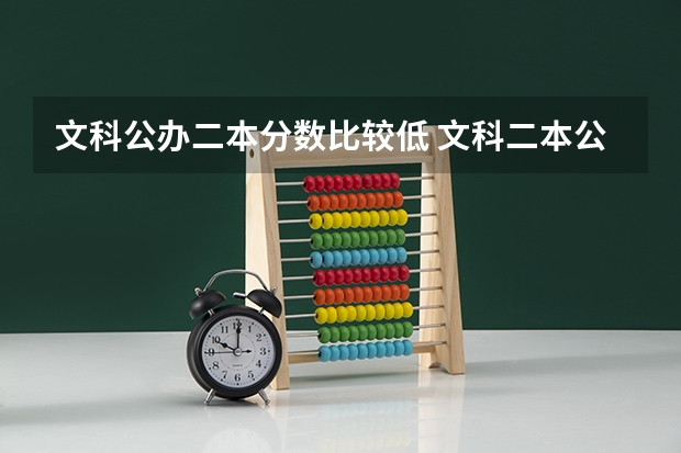 文科公办二本分数比较低 文科二本公办最低分数线大学