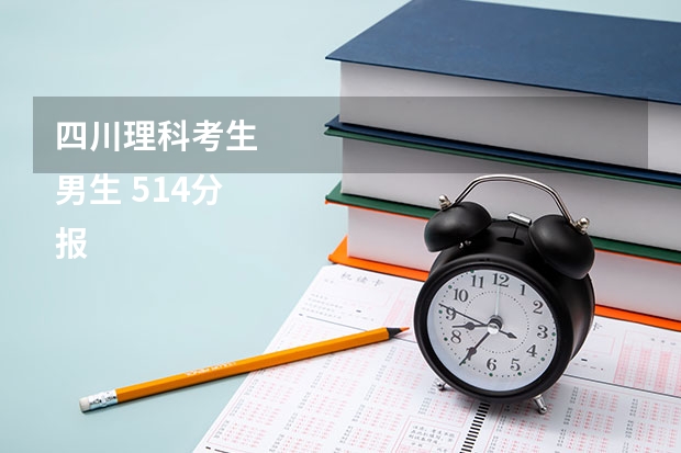 四川理科考生 
男生 514分
报考哪个大学的土木好？
