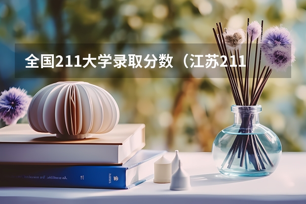 全国211大学录取分数（江苏211录取分数线排名）