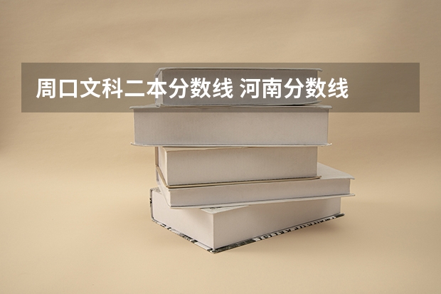 周口文科二本分数线 河南分数线