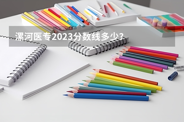 漯河医专2023分数线多少？