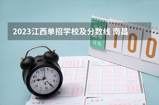 2023江西单招学校及分数线 南昌生物科技学校单招分数线