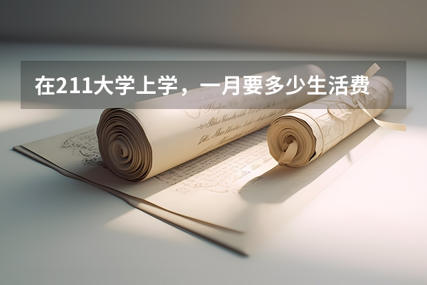 在211大学上学，一月要多少生活费才够花啊？