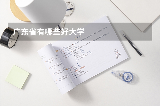 广东省有哪些好大学