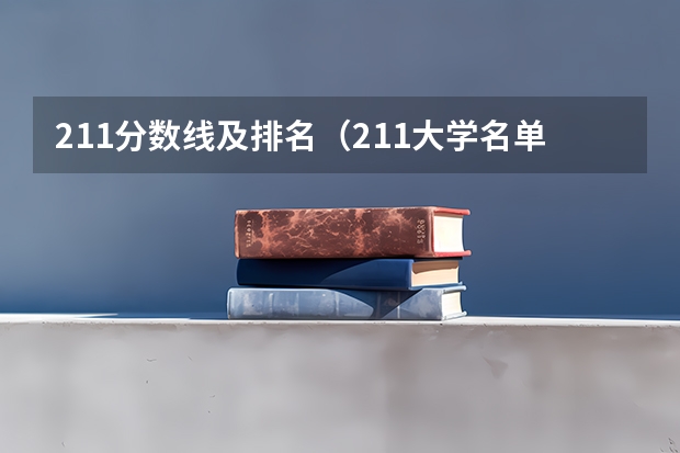 211分数线及排名（211大学名单及分数线）