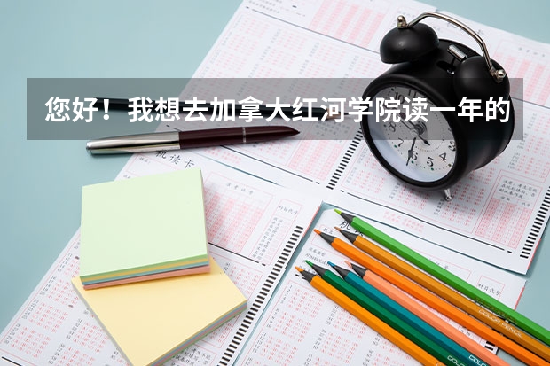 您好！我想去加拿大红河学院读一年的研究生课程文凭，招生代表说OFFER没问题，但我会被拒签，因为我40岁和（红河学院的情况！）