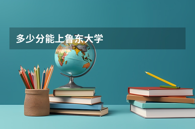 多少分能上鲁东大学