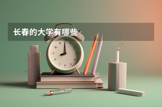 长春的大学有哪些