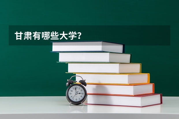 甘肃有哪些大学？