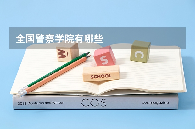 全国警察学院有哪些