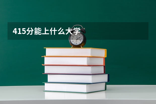 415分能上什么大学