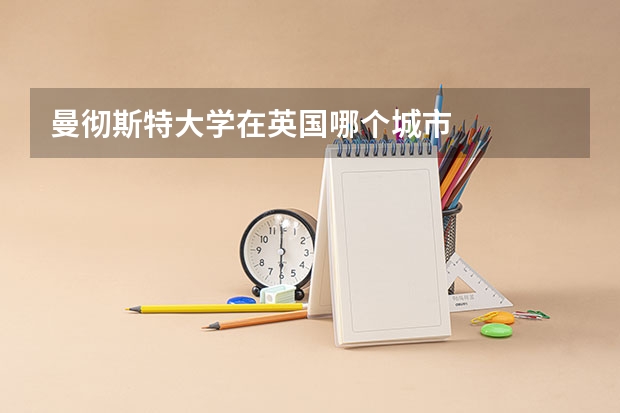 曼彻斯特大学在英国哪个城市