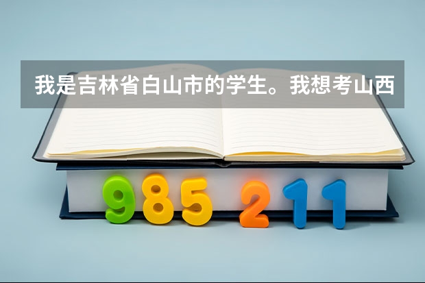 我是吉林省白山市的学生。我想考山西吕梁学院。本科的。最少多少分能百分之百考上啊？