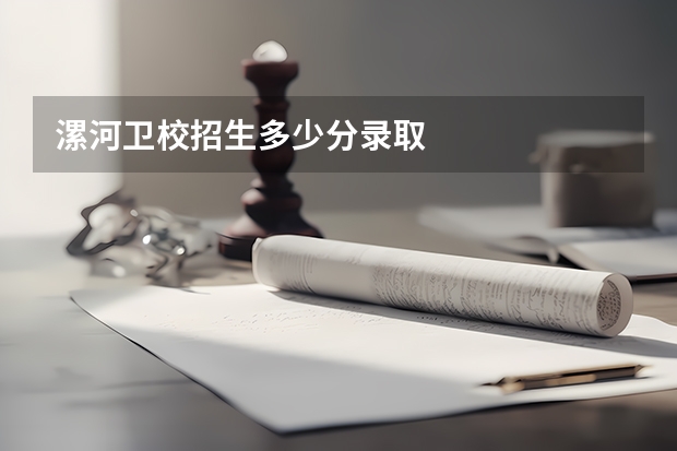 漯河卫校招生多少分录取