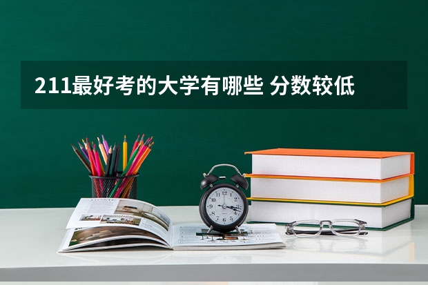 211最好考的大学有哪些 分数较低的211大学