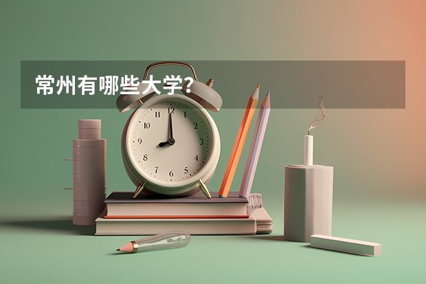 常州有哪些大学？