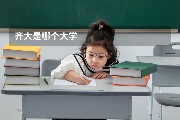 齐大是哪个大学