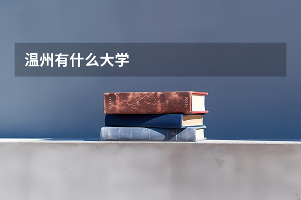 温州有什么大学