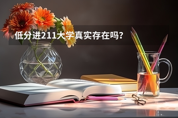 低分进211大学真实存在吗？