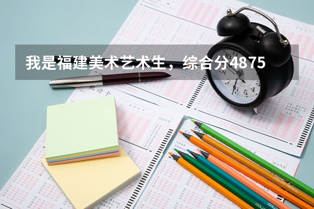 我是福建美术艺术生，综合分487.5，排名3378.金山学院 闽南科技 协和学院 阳光学院 至诚学院哪个可以上呢