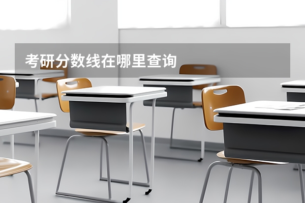考研分数线在哪里查询