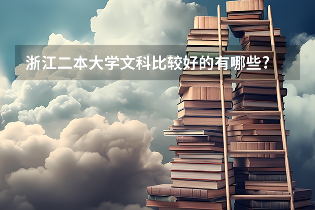 浙江二本大学文科比较好的有哪些?