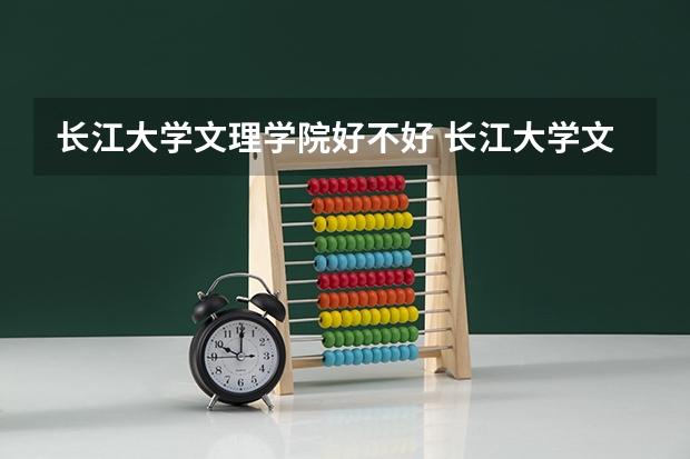 长江大学文理学院好不好 长江大学文理学院在哪