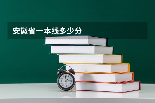 安徽省一本线多少分