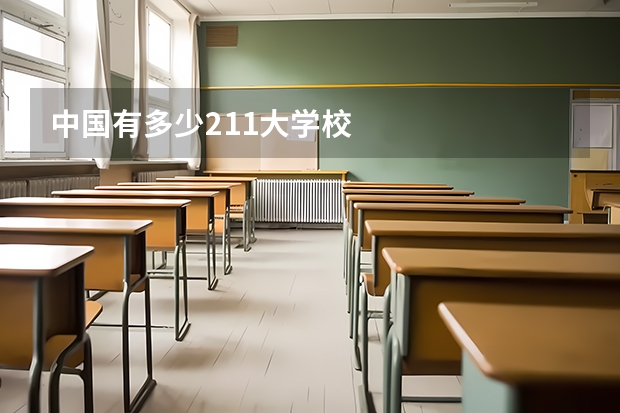 中国有多少211大学校
