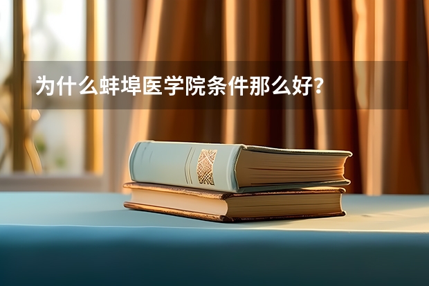 为什么蚌埠医学院条件那么好？