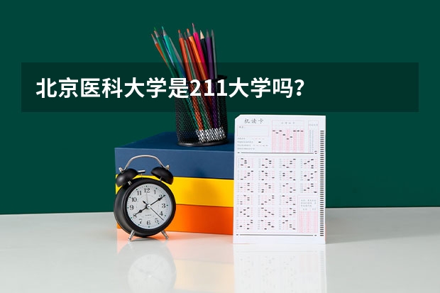 北京医科大学是211大学吗？