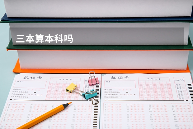 三本算本科吗