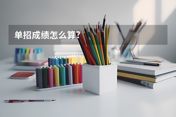 单招成绩怎么算?