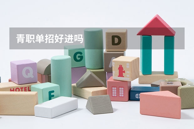 青职单招好进吗