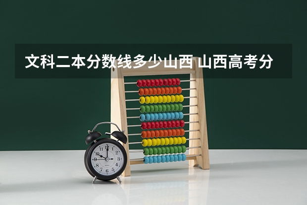 文科二本分数线多少山西 山西高考分数线2023一本,二本,专科分数线