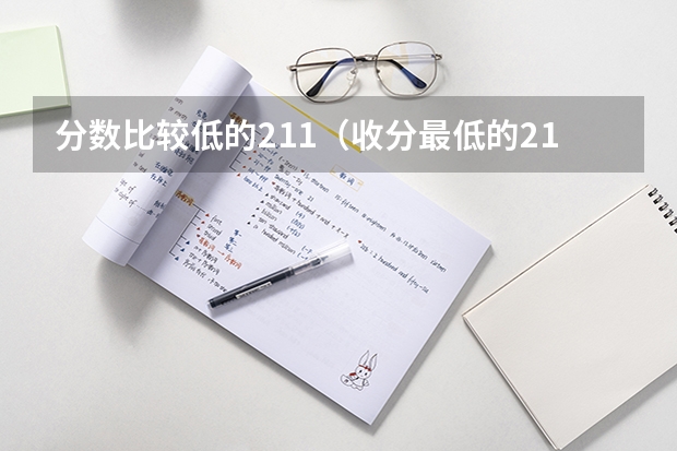 分数比较低的211（收分最低的211大学）