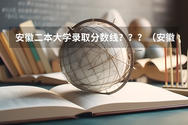 安徽二本大学录取分数线？？？（安徽财经大学的录取分数线）