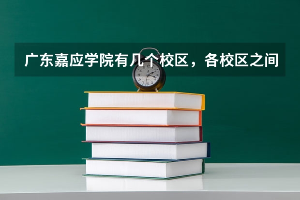 广东嘉应学院有几个校区，各校区之间有何联系 梅州嘉应大学