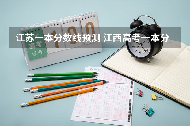江苏一本分数线预测 江西高考一本分数线2023预估