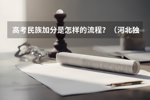 高考民族加分是怎样的流程？（河北独生子女高考加分政策）
