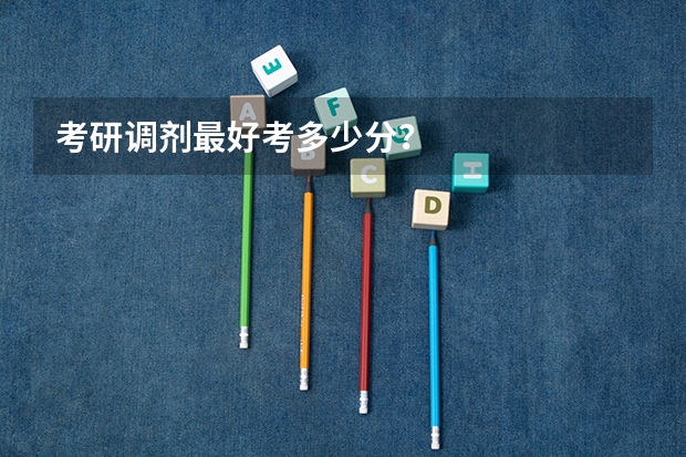 考研调剂最好考多少分？