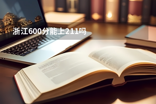 浙江600分能上211吗