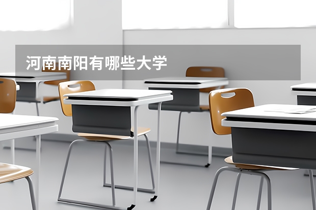 河南南阳有哪些大学